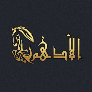 شركة الأدهم