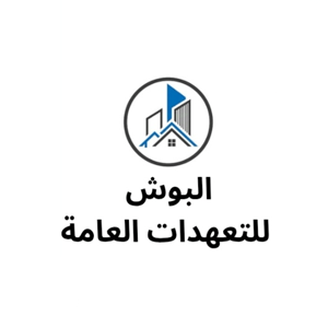 البوش للتعهدات العامة