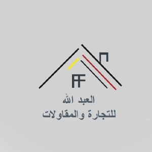 شركة العبدلله للتجارة والمقاولات