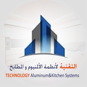 التقنية لأنظمة الألمنيوم والمطابخ