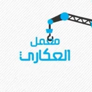 معمل العكاري
