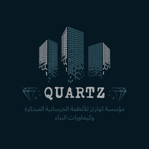 مؤسسة كوارتز للأنظمة الخرسانية وكيماويات البناء Qcs
