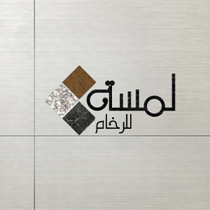 لمسة للرخام