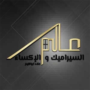 عالم السيراميك والإكساء