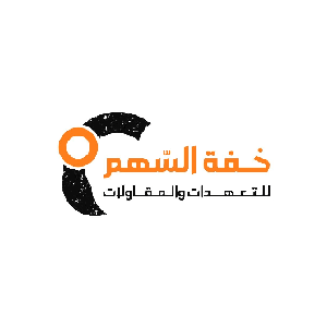 السهم للتعهدات والمقاولات
