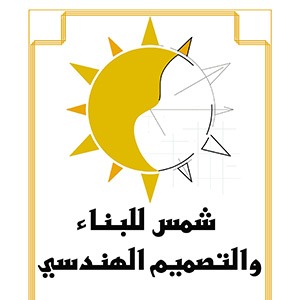 شمس للبناء والتصميم الهندسي 