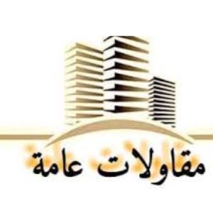 المرعي للمقاولات