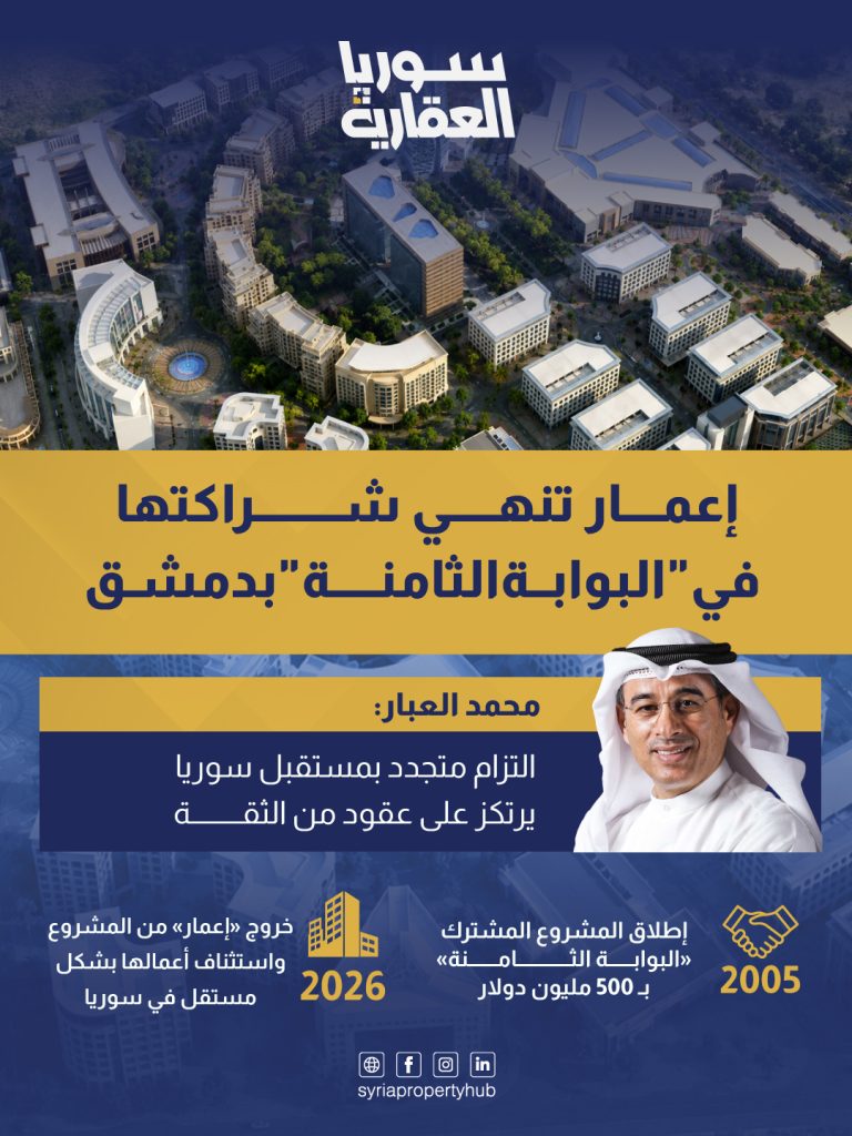 إعمار تنهي شراكتها في “البوابة الثامنة “بدمشق