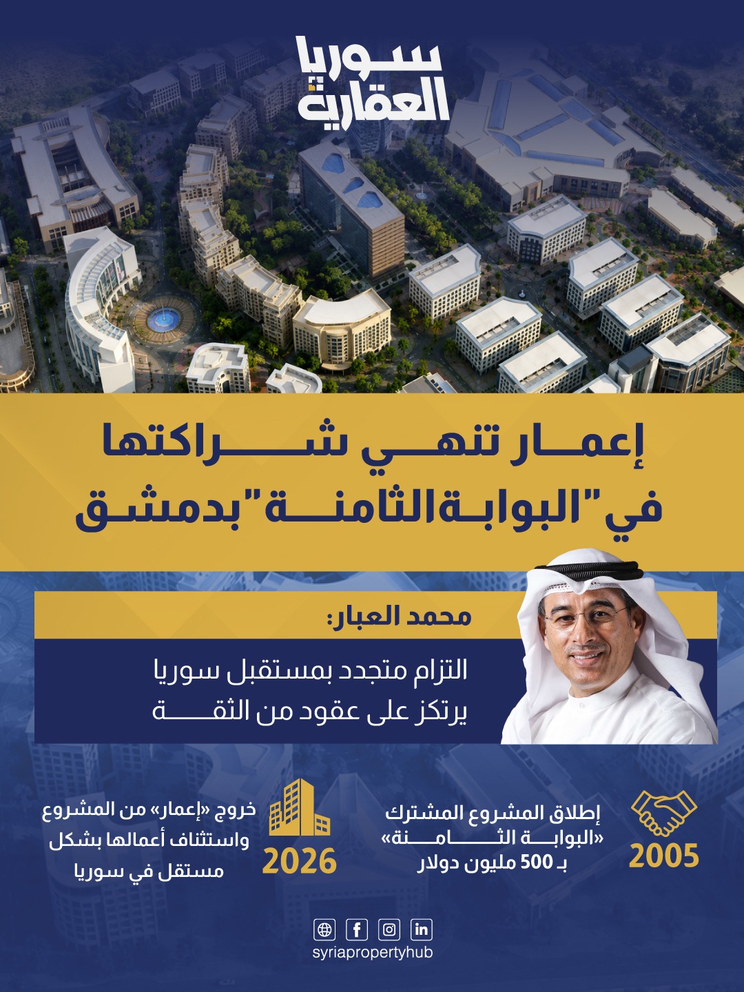 إعمار تنهي شراكتها في “البوابة الثامنة “بدمشق