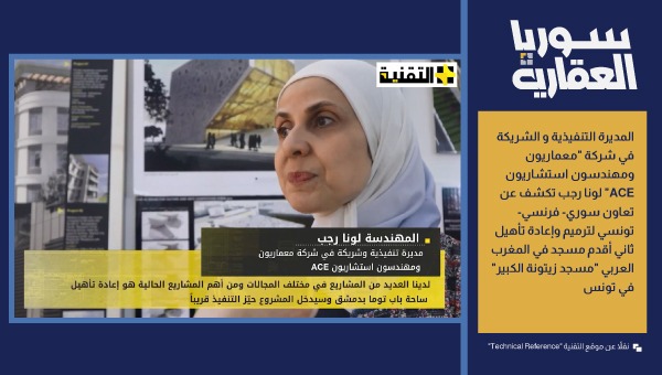 المهندسة لونا رجب مديرة تنفيذية وشريكة في شركة معماريون ومهندسون استشاريون”ACE”