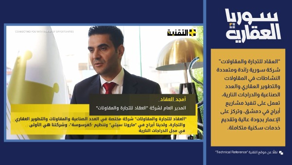 أمجد العقاد المدير العام لشركة العقاد للتجارة والمقاولات