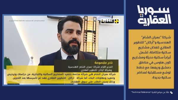 نادر مقصوصة المدير العام لشركة “عمران الشام” الهندسية وشركة” أركان” للتطوير العقاري
