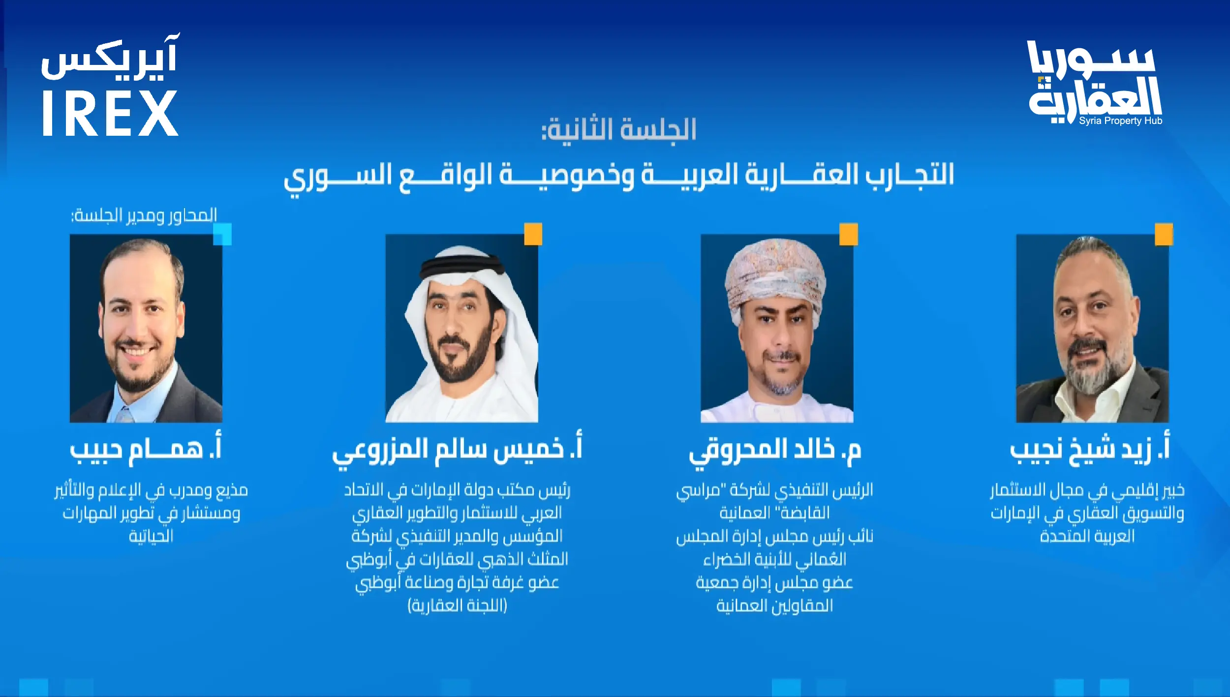 الجلسة الثانية: التجارب العقارية العربية وخصوصية الواقع السوري