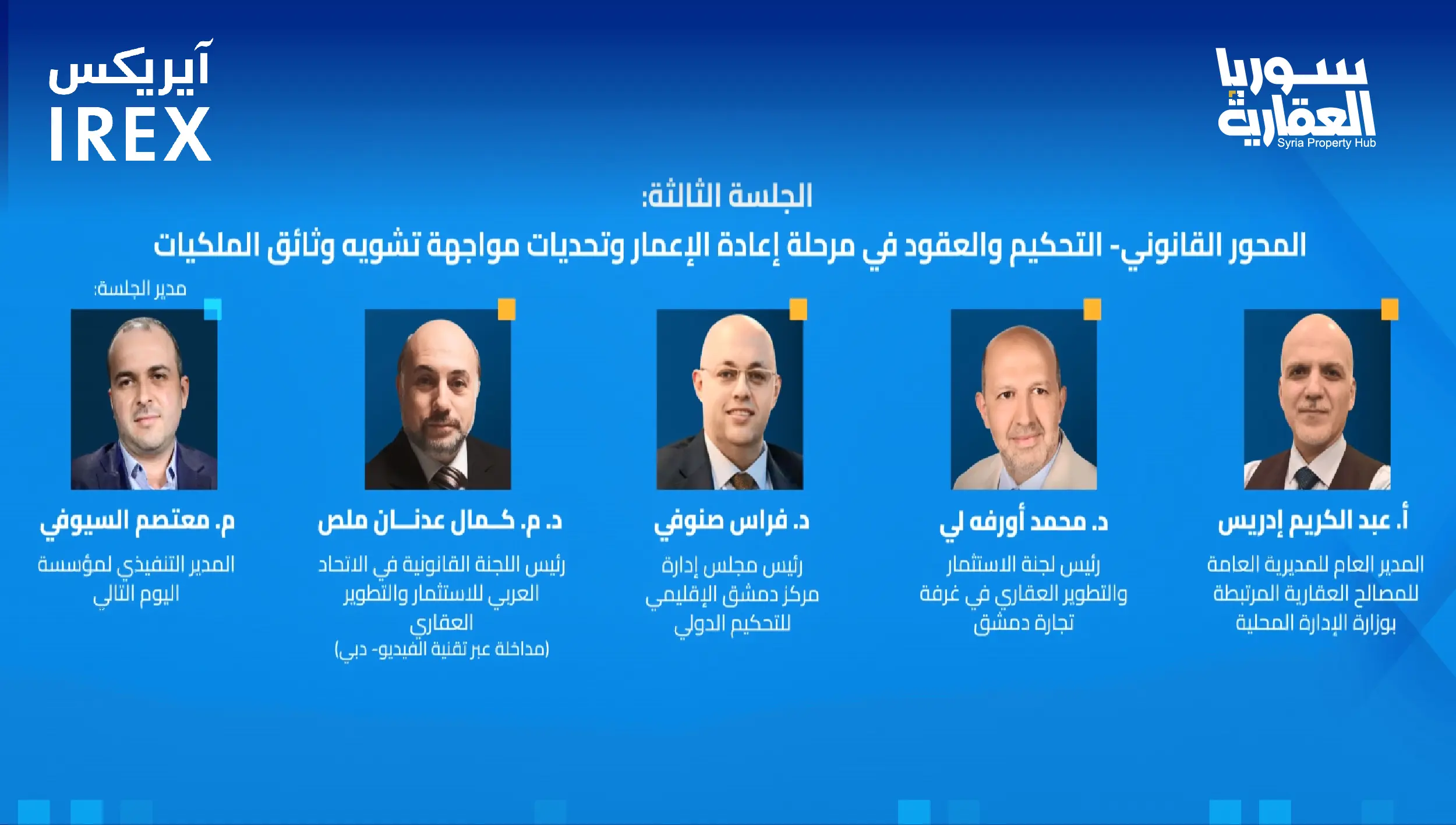 الجسلة الثالثة: المحور القانوني (التحكيم والعقود في مرحلة إعادة الإعمار)