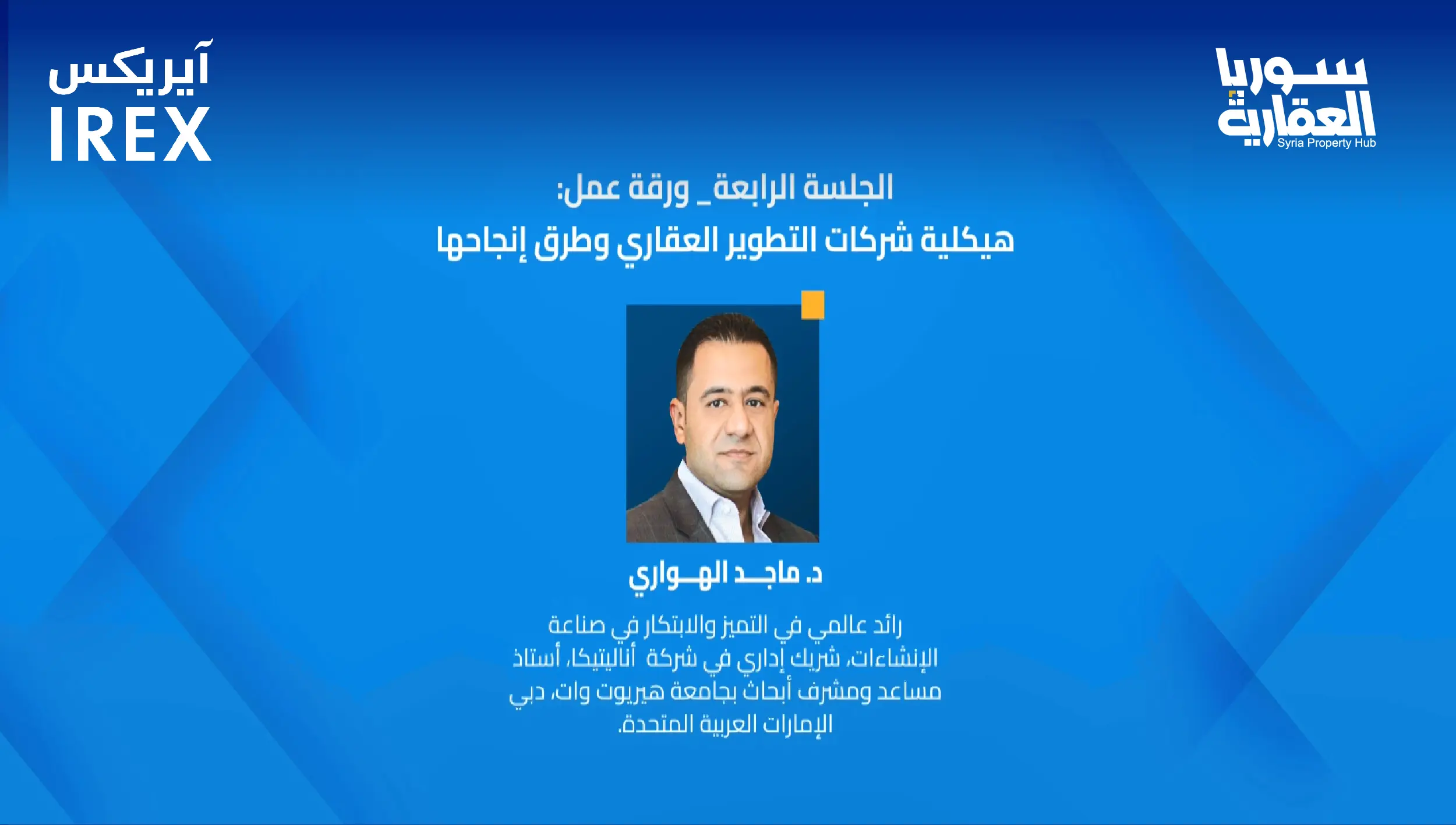 الجلسة الرابعة: هيكلية شركات التطوير العقاري وطرق إنجاحها- ورقة عمل