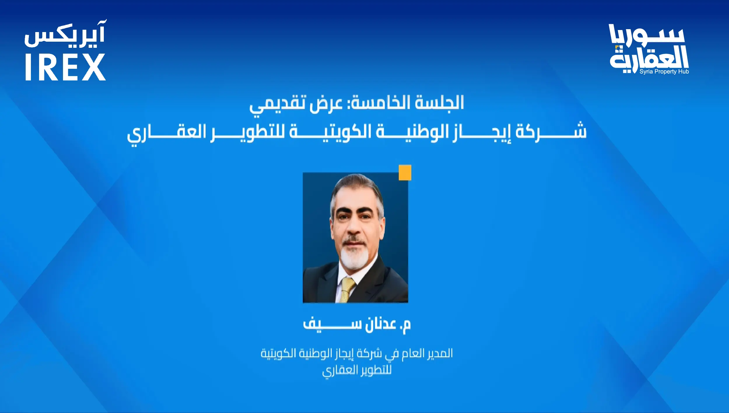 الجلسة الخامسة: عرض تقديمي لشركة إيجاز الوطنية الكويتية للتطوير العقاري