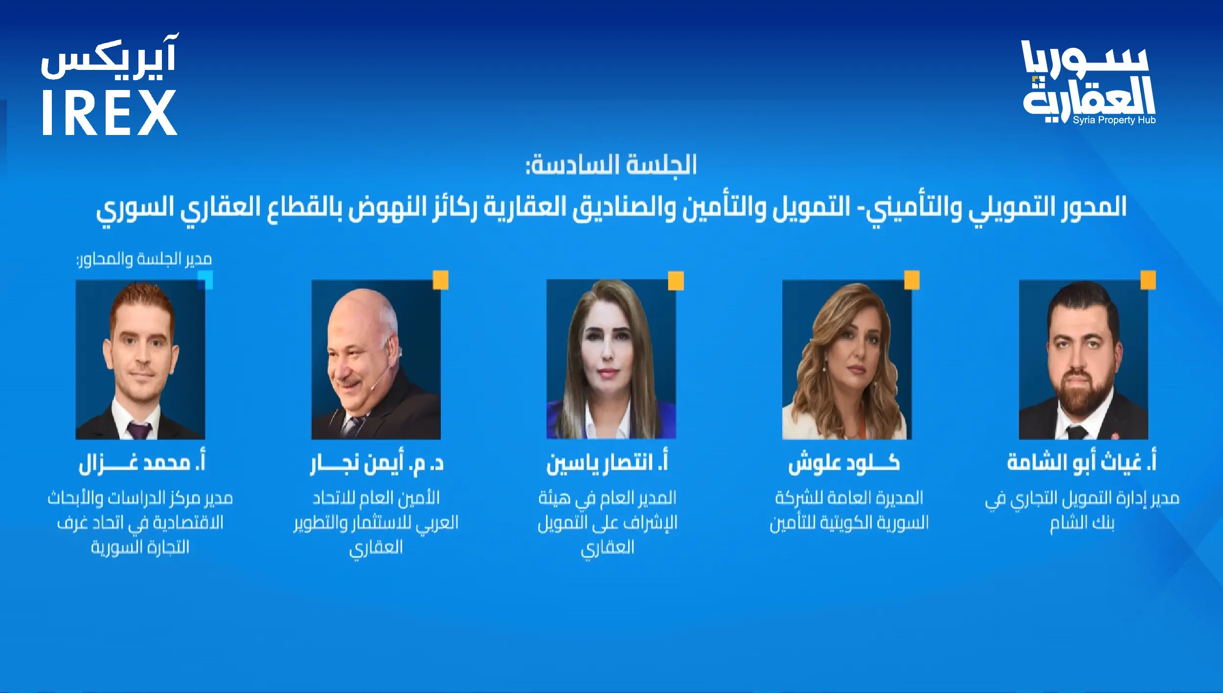 الجلسة السادسة: المحور التمويلي والتأميني والصناديق العقارية ركائز النهوض بالقطاع العقاري السوري