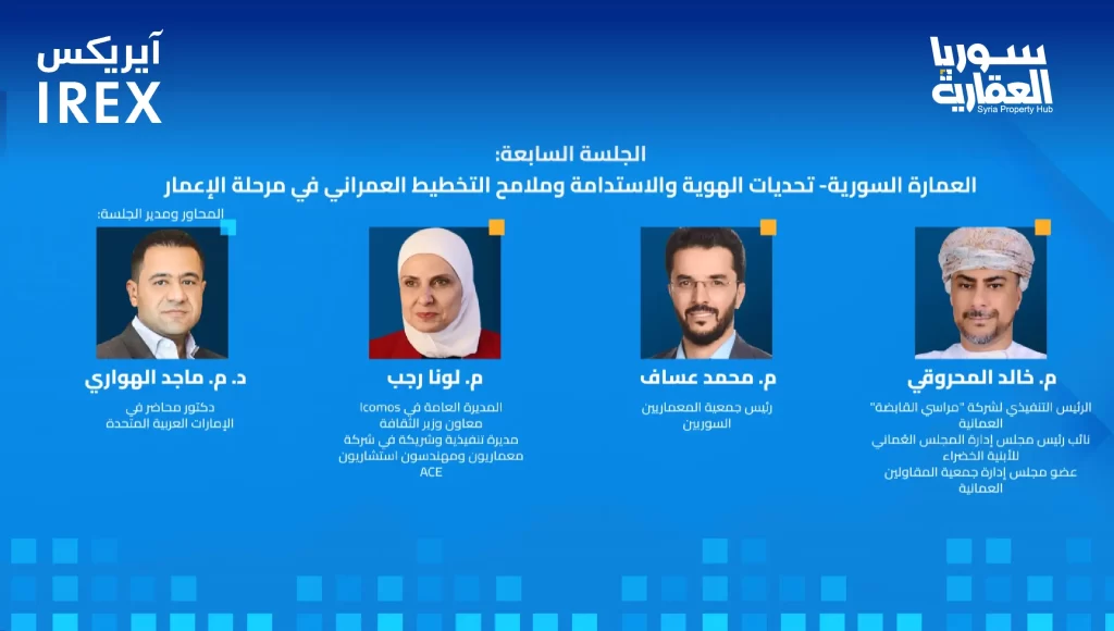 الجلسة السابعة: العمارة السورية وتحديات الهوية والاستدامة وملامح التخطيط العمراني في مرحلة الإعمار