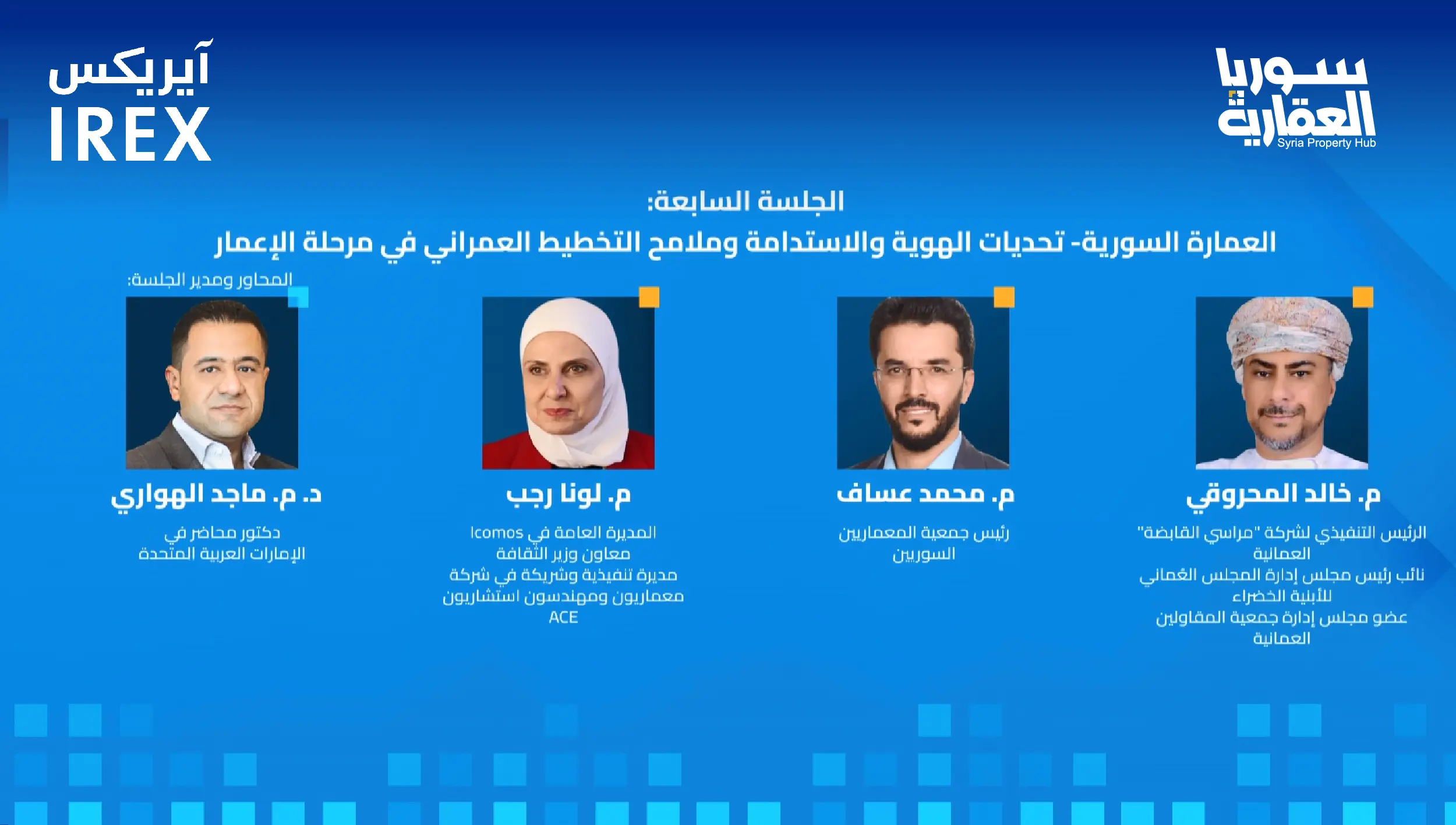 الجلسة السابعة: العمارة السورية وتحديات الهوية والاستدامة وملامح التخطيط العمراني في مرحلة الإعمار