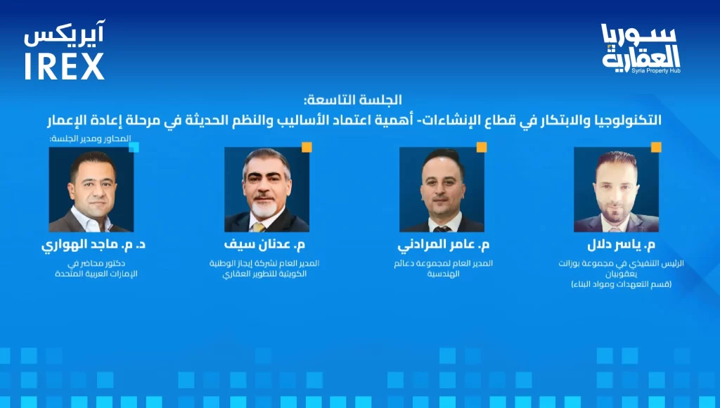 الجلسة التاسعة: التكنولوجيا والابتكار في قطاع الإنشاءات وأهمية اعتماد النظم الحديثة في إعادة الإعمار