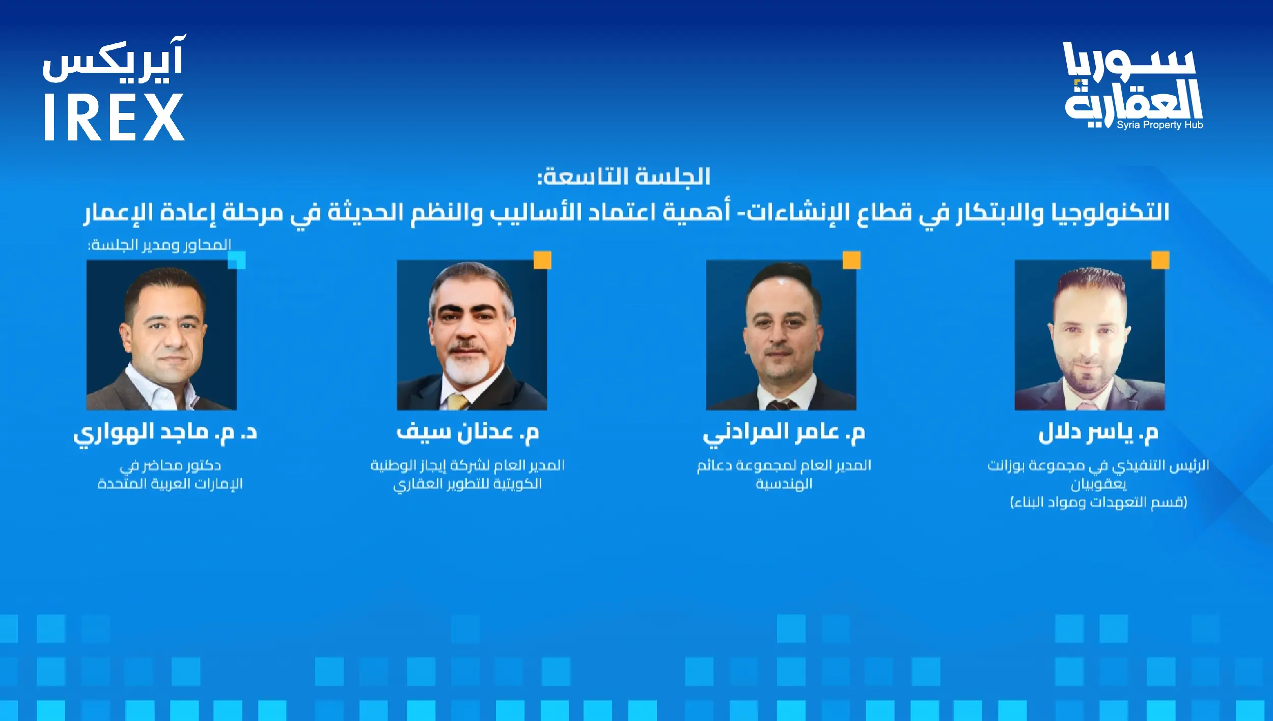 الجلسة التاسعة: التكنولوجيا والابتكار في قطاع الإنشاءات وأهمية اعتماد النظم الحديثة في إعادة الإعمار