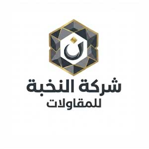 شركة النخبة للمقاولات