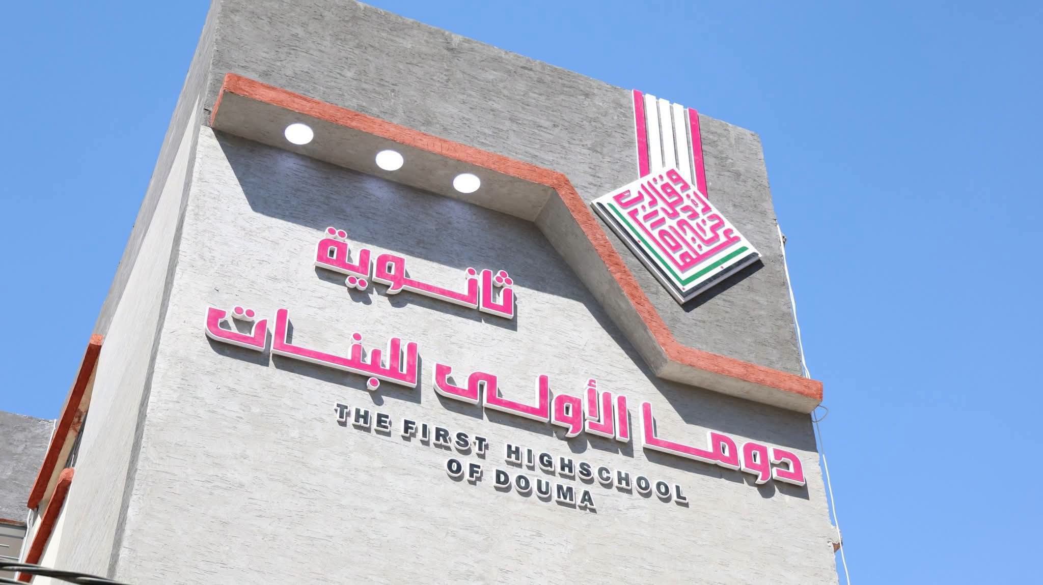 دوما الأولى للبنات تعود للخدمة بعد التأهيل