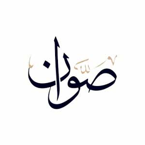 صوان