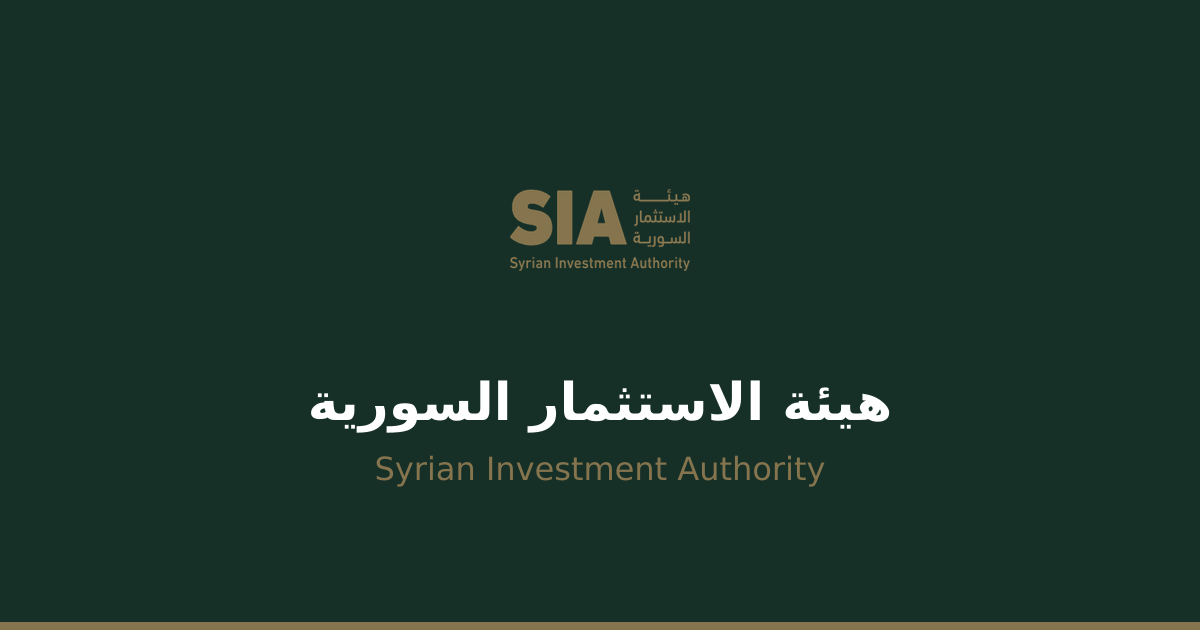 هيئة الاستثمار السورية تصدر نظاماً لتنظيم الاستثمار العقاري والإنشائي
