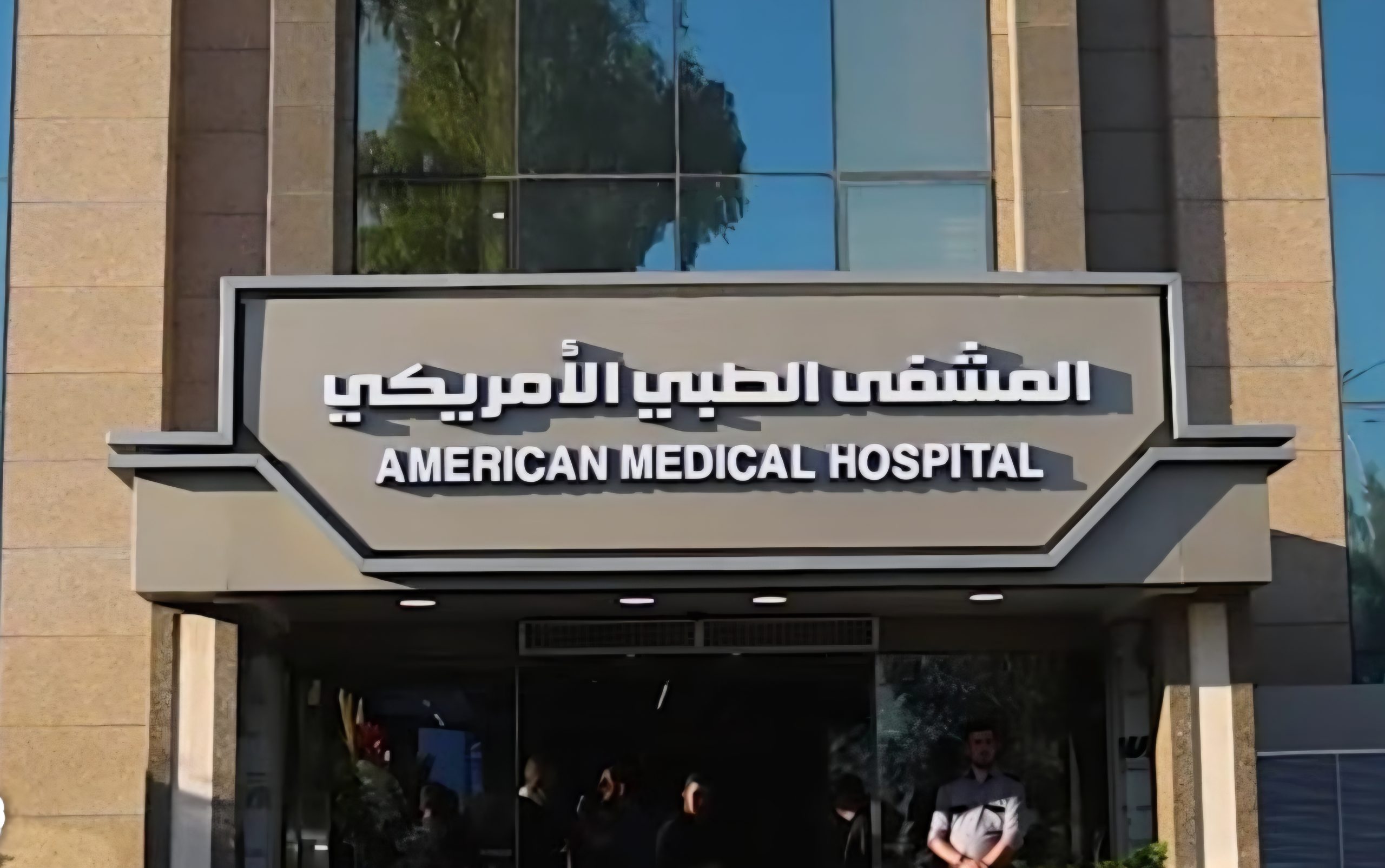 افتتاح المشفى الطبي الأمريكي في دمشق بخبرات دولية
